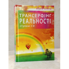 Книга "Трансерфинг реальности. Степень I-V" Вадим Зеланд